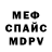 Меф мука Jadviga Poplavskaja